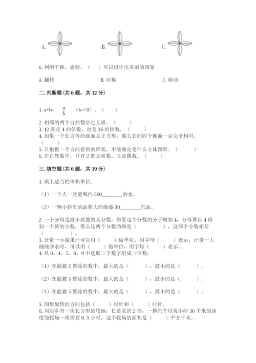 人教版五年级下册数学期末考试试卷（达标题）.docx