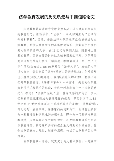 法学教育发展的历史轨迹与中国道路论文.docx