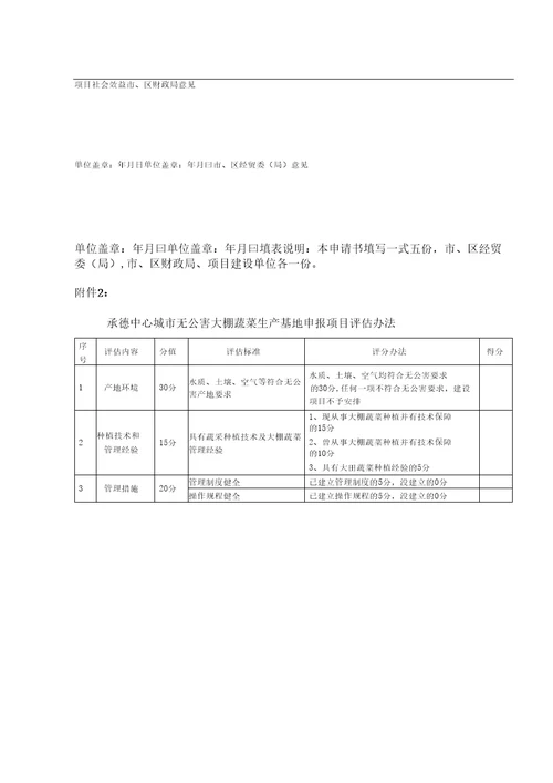 无公害大棚蔬菜生产基地开发建设实施方案