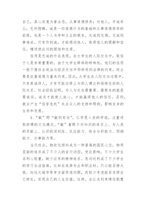 孔子仁学思想对大学生处理人际关系的影响论文.docx