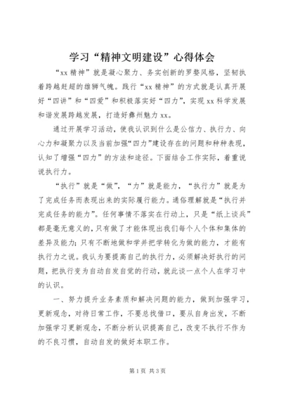 学习“精神文明建设”心得体会.docx