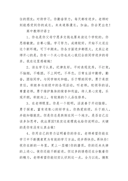 高中教师评语_3.docx