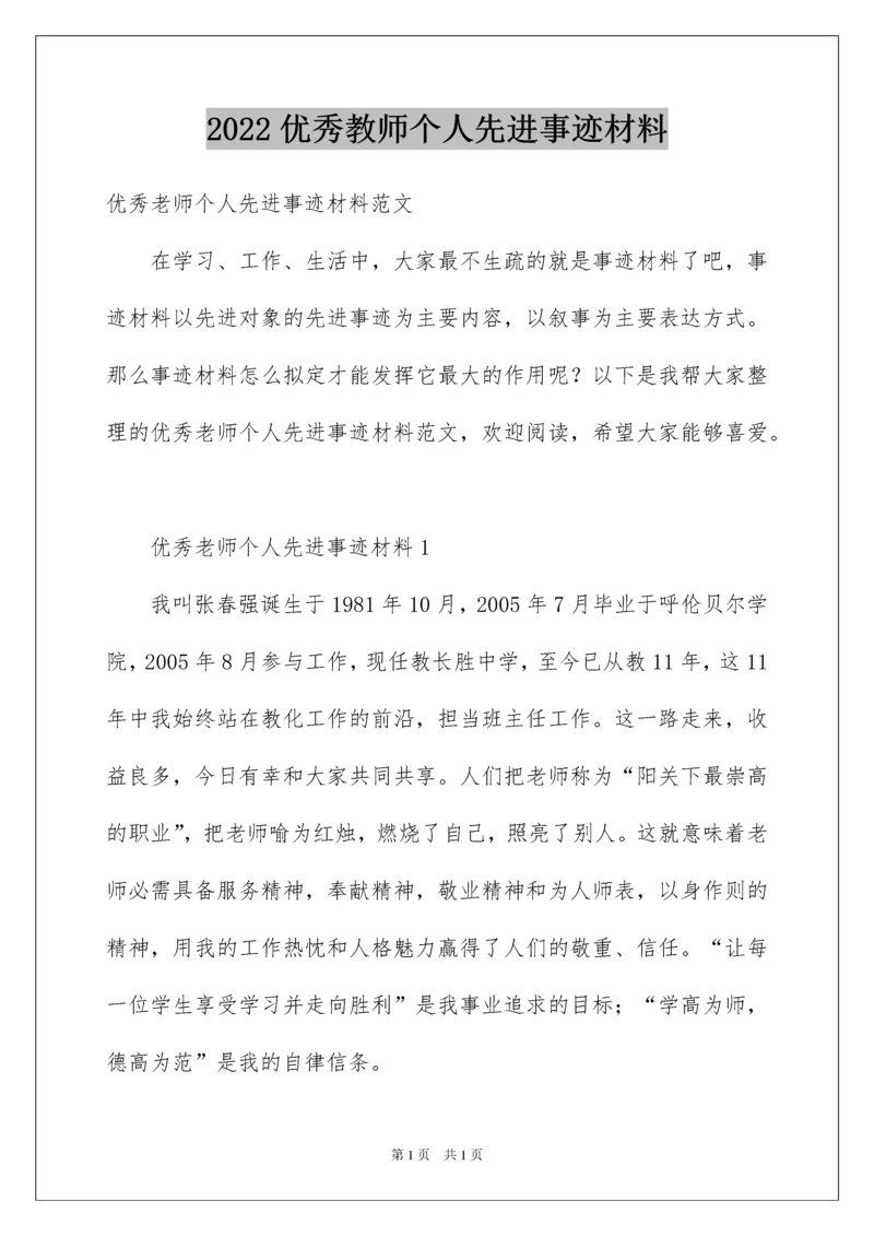 2022优秀教师个人先进事迹材料_3.docx