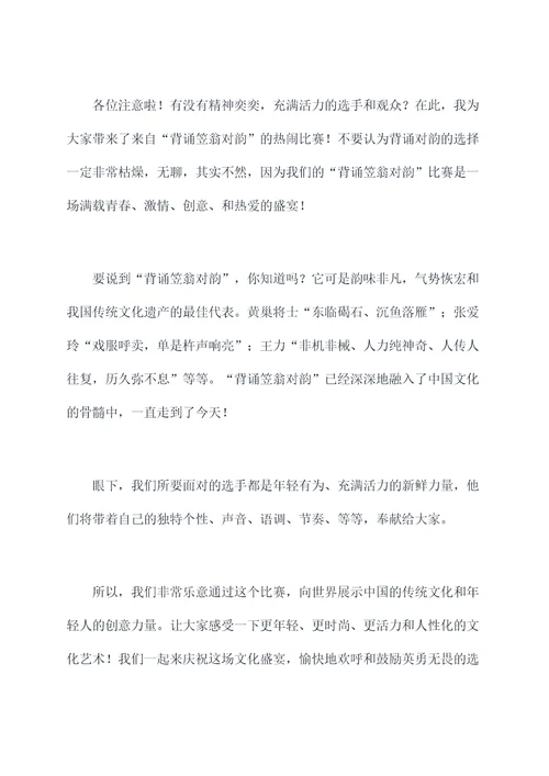 背诵笠翁对韵主持词