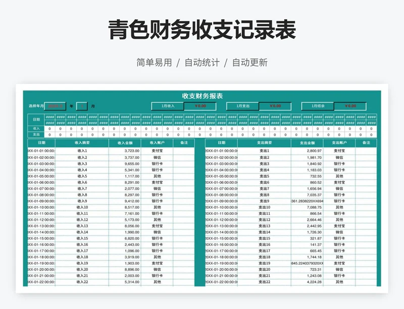 青色财务收支记录表