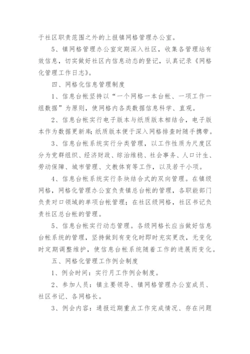 社区网格化管理制度.docx