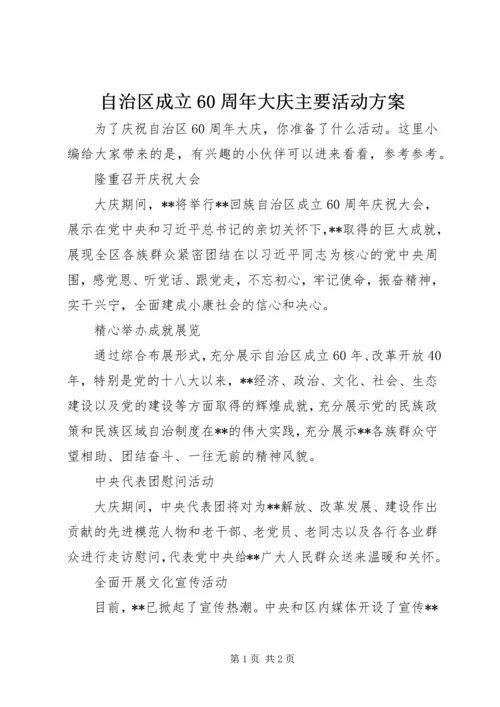 自治区成立60周年大庆主要活动方案.docx