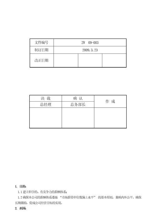 知名500强外企薪酬管理制度