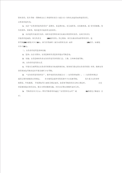 公司安全生产责任追究制度,v0