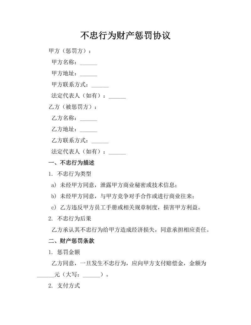 不忠行为财产惩罚协议