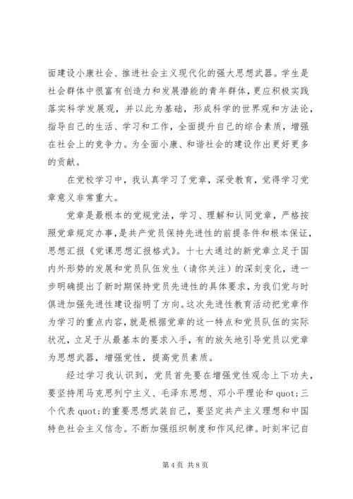 第一篇：党课思想汇报尊敬的党组织：.docx