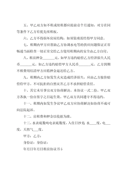 租房协议书15篇