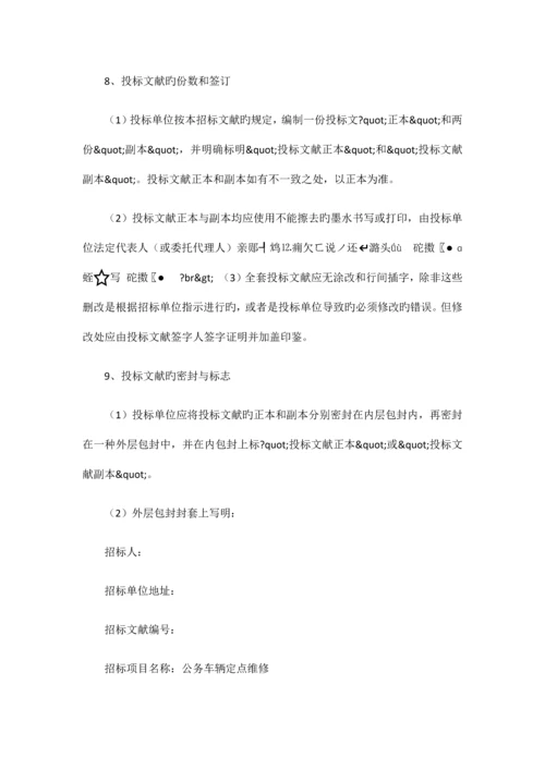 车辆定点维修服务项目招标书.docx
