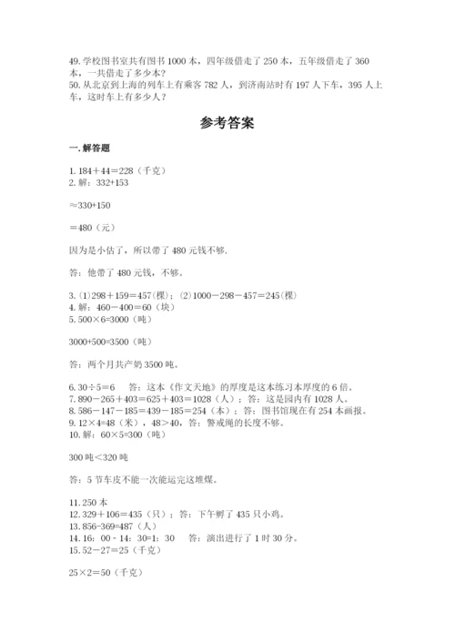 小学三年级数学应用题50道及参考答案【名师推荐】.docx