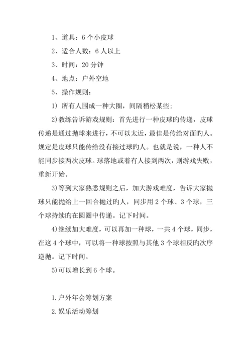 人户外小游戏活动方案.docx