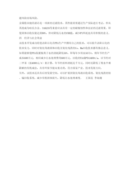 【精编】《安全管理论文》之探讨对苯二甲酸装置精制单元污水二次回用.docx