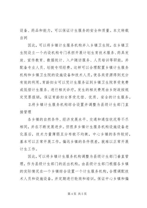 关于×市乡镇计生服务机构的运行及设置的思考.docx