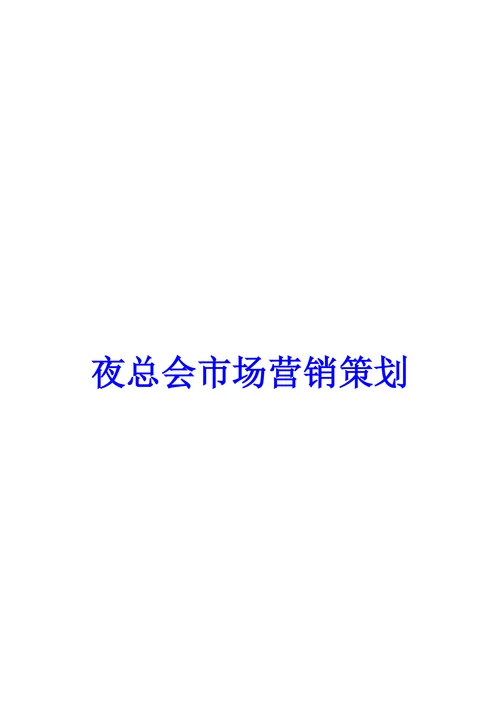 夜总会市场营销策划