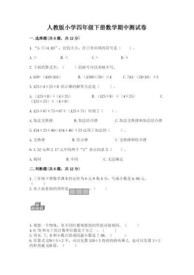 人教版小学四年级下册数学期中测试卷【突破训练】.docx