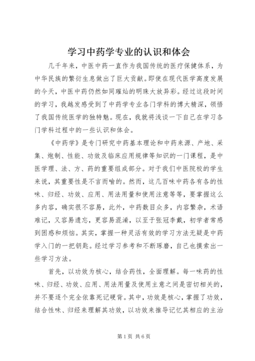 学习中药学专业的认识和体会.docx