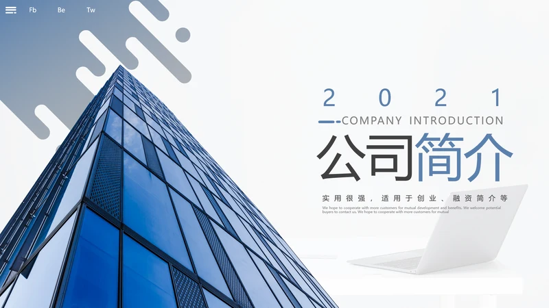 2021精美欧美风企业简介公司介绍PPT