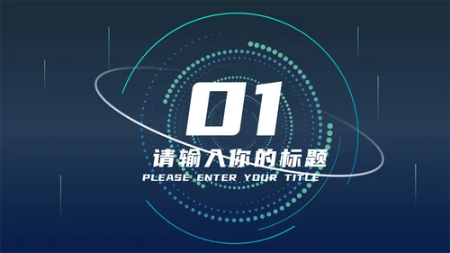 蓝色科技风炫酷总结汇报PPT模板