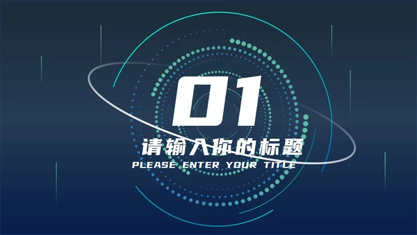 蓝色科技风炫酷总结汇报PPT模板