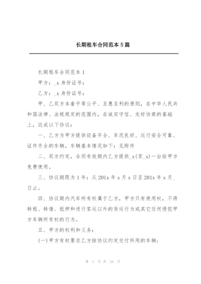 长期租车合同范本5篇.docx