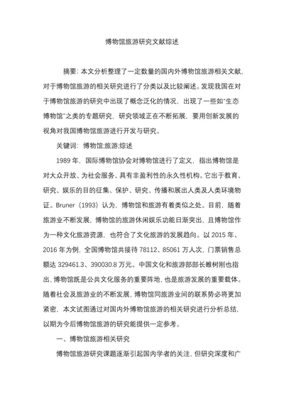 博物馆旅游研究文献综述