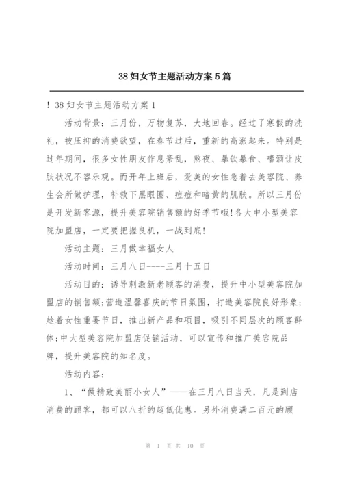 38妇女节主题活动方案5篇.docx