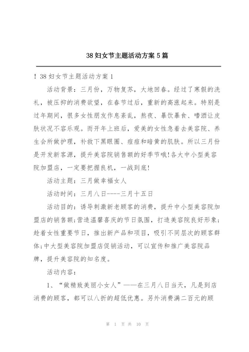 38妇女节主题活动方案5篇.docx