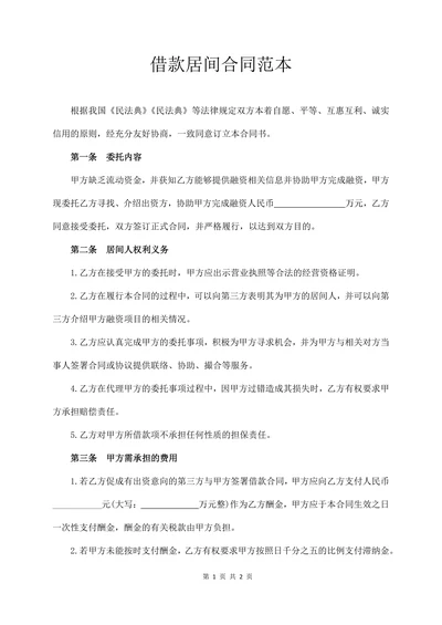 借款居间合同范本