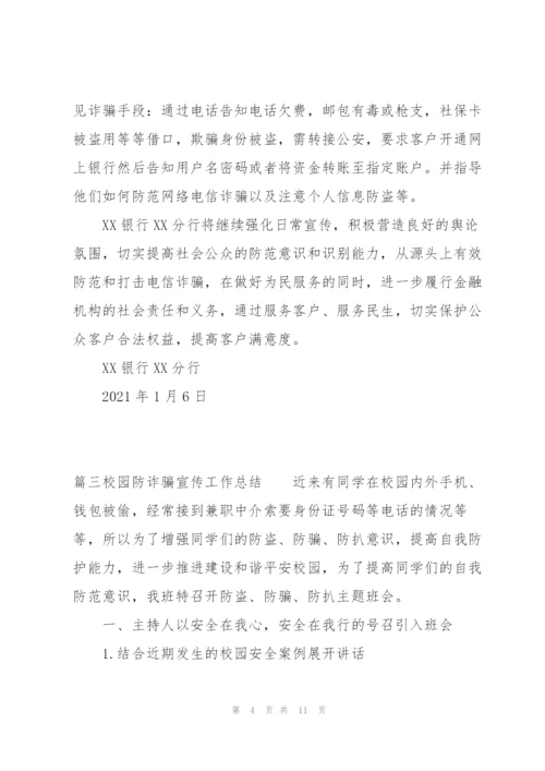 校园防诈骗宣传工作总结范文六篇.docx