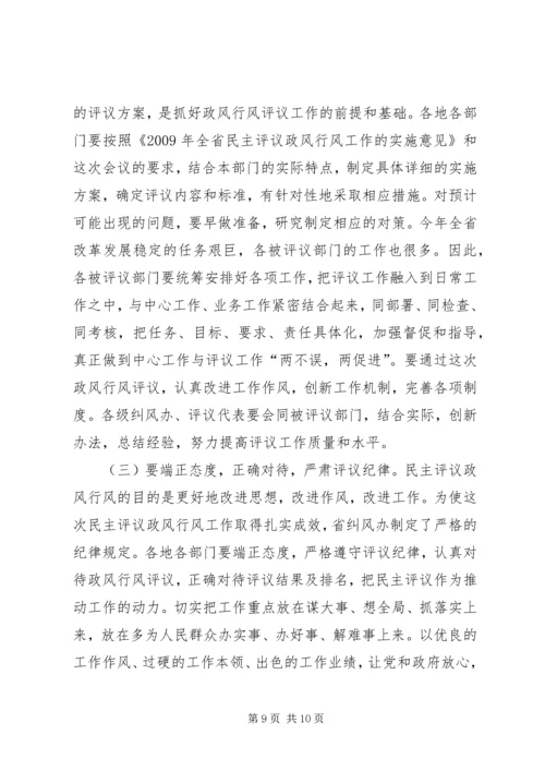 在全省民主评议政风行风工作电视电话动员会上的讲话.docx