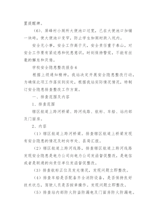 学校安全隐患整改报告.docx