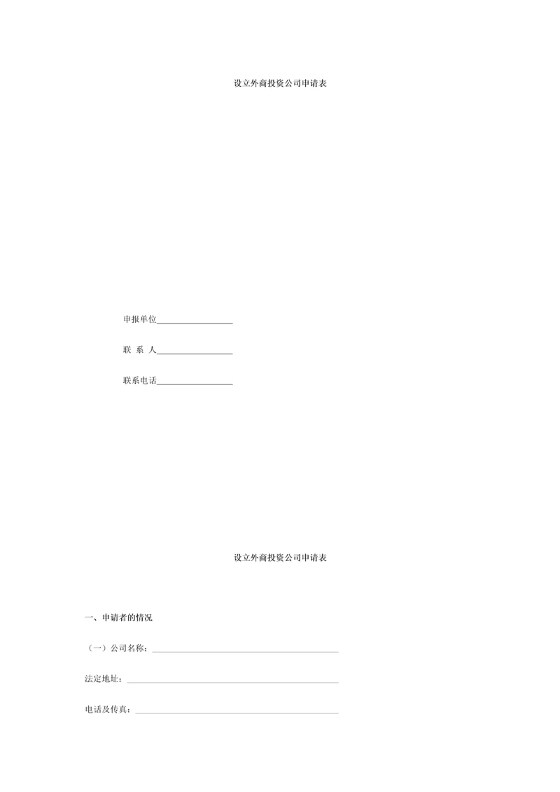 设立外商投资企业申请表.docx