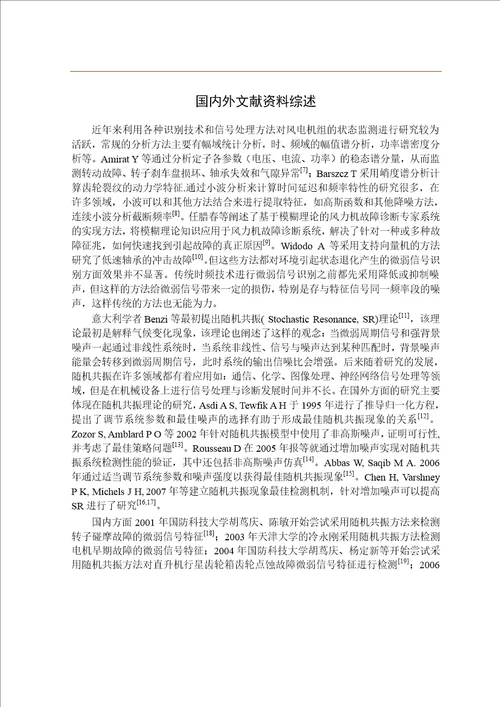 基于随机共振的风力机齿轮箱故障检测方法研究机械工程专业毕业论文