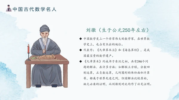 古代数学名人《祖冲之》PPT模板