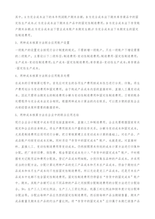 变动成本法和全部成本法在企业中结合应用的研究-结合.docx