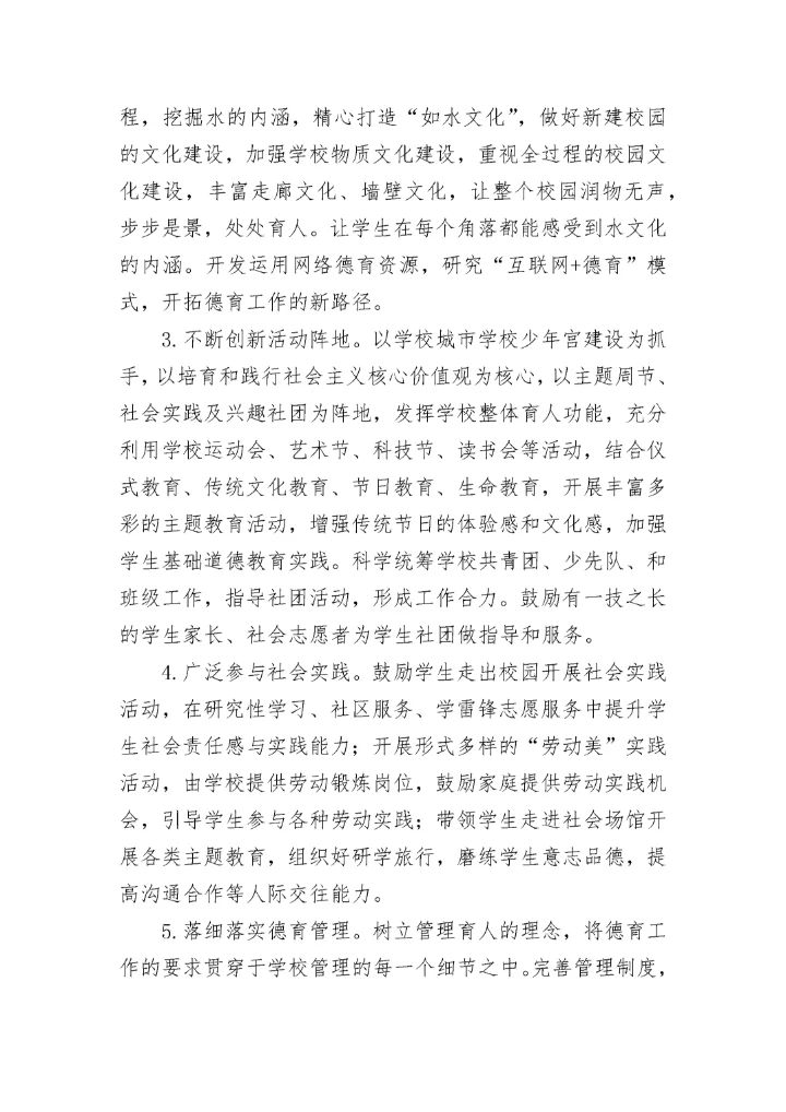 学校德育工作实施方案10篇（2023）.docx