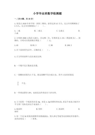 小学毕业班数学检测题完整参考答案.docx