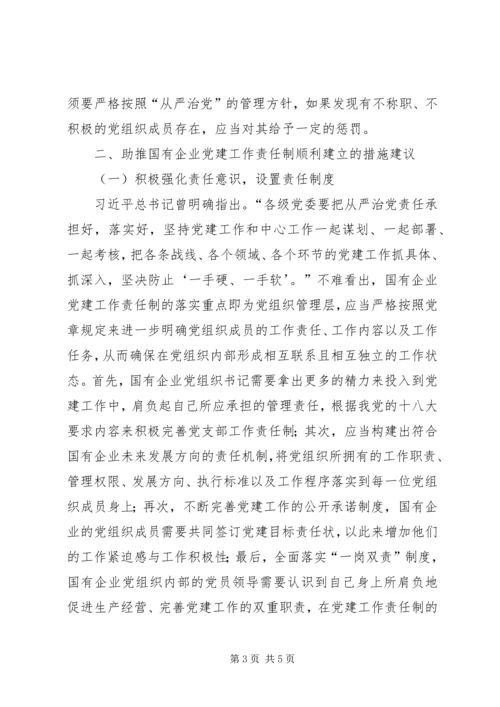 建立国有企业党建工作责任制研究 (3).docx