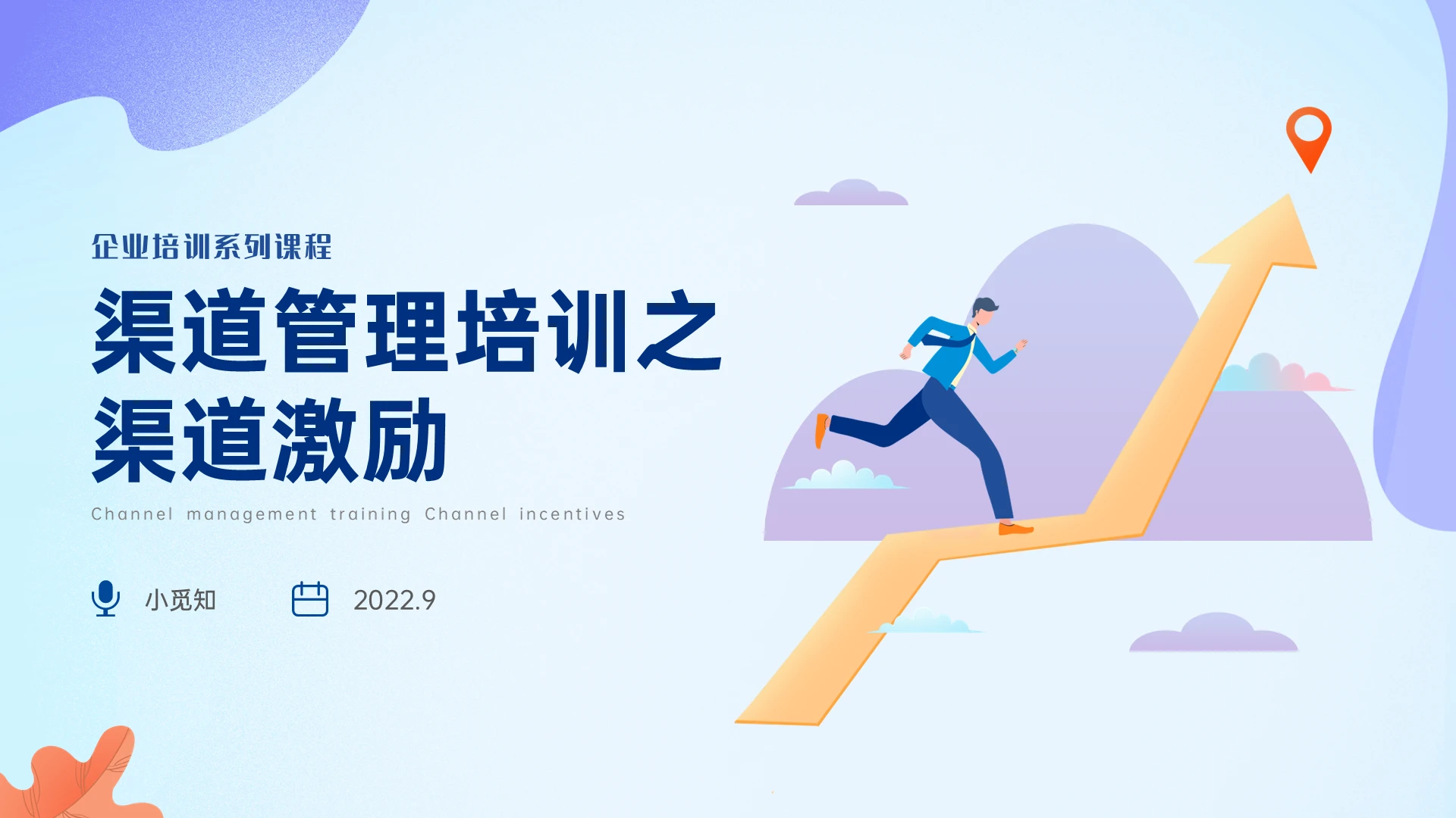 蓝紫色插画向上箭头渠道管理激励培训PPT课件渠道管理渠道激励(激励管理)
