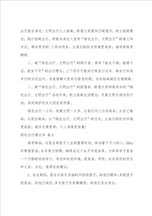 绿色出行倡议书范文六篇