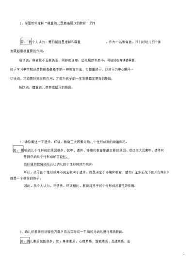 幼儿园园长答辩题目集