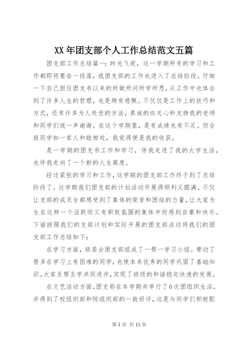 某年团支部个人工作总结范文五篇.docx