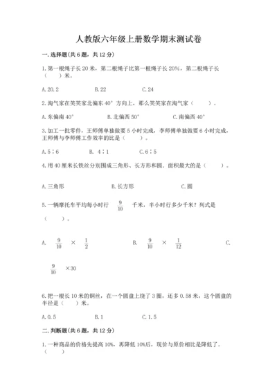 人教版六年级上册数学期末测试卷含答案【新】.docx