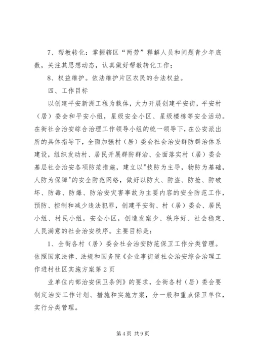 街道社会治安综合治理工作进村社区实施方案 (5).docx
