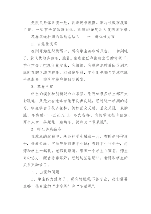 花样跳绳社团的活动总结.docx