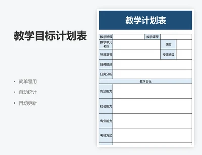 教学目标计划表